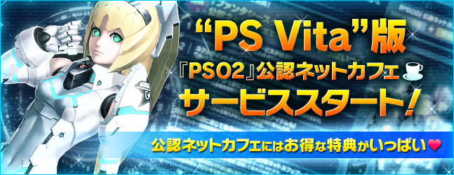 Playstation Vita版 ファンタシースターオンライン2 公認ネットカフェ サービススタートを記念してキャンペーンを開催 株式会社セガのプレスリリース