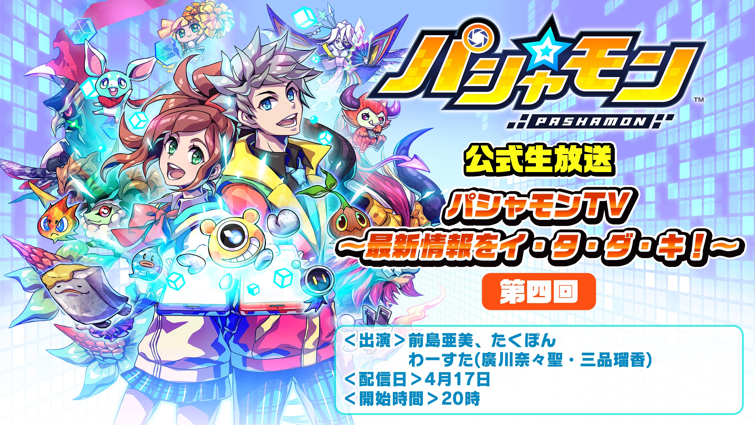 パシャ モン 公式生放送第四回 4月17日 火 に配信決定 Pr大使最後の生放送 卒業記念にプレゼントも大放出 株式会社セガのプレスリリース