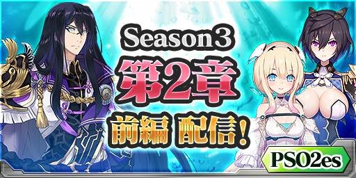 ファンタシースターオンライン2 Es ストーリーseason3 第2章 前編 本日配信 クイック探索に新クエスト 特別調査 幻創の柱 追加 株式会社セガのプレスリリース