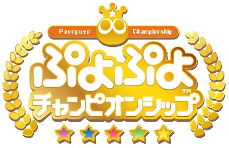 ぷよぷよチャンピオンシップ 18年度10月大会 プロ選手と対戦できる試遊会やサイン会などファン交流イベントの実施が決定 会場でのグッズ販売も実施決定 株式会社セガのプレスリリース