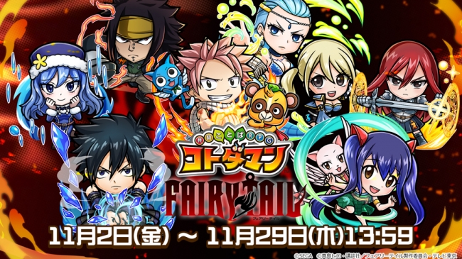 Tvアニメ Fairy Tail 共闘ことばrpg コトダマン 本日11月2日 金 からコラボレーションイベントを開催 株式会社セガのプレスリリース