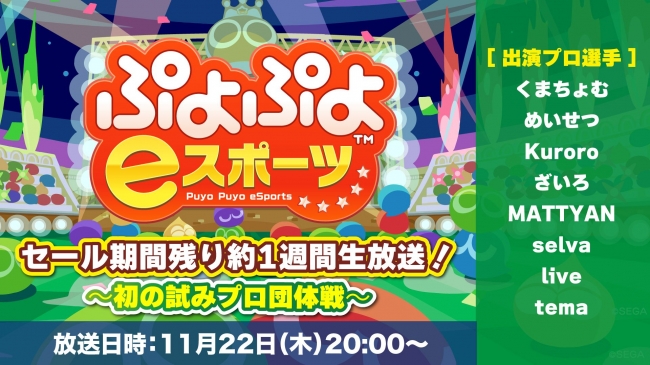 PlayStation®4／Nintendo Switch™『ぷよぷよeスポーツ』セール期間残り