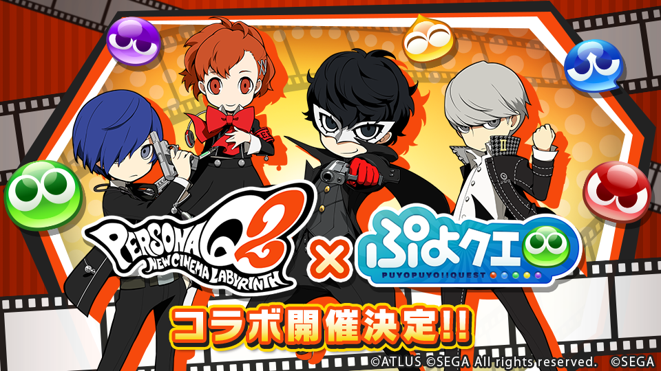 ぷよぷよ クエスト と ペルソナｑ２ のコラボレーション決定 ペルソナｑ２ の28キャラクターがぷよクエに登場12月3日 月 ぷよクエ公式生放送 でコラボ詳細発表 株式会社セガのプレスリリース