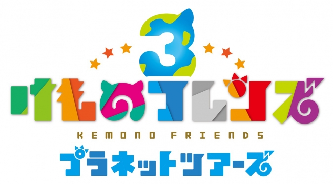 セガ』×『けものフレンズプロジェクト』『けものフレンズ３』として