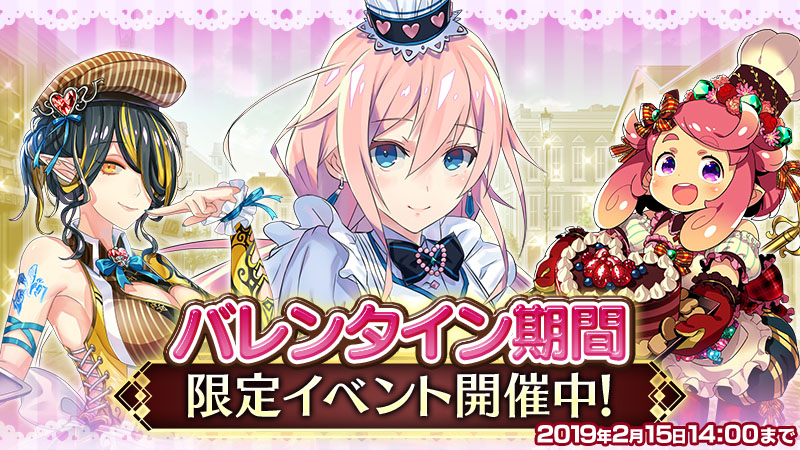 運命選択rpg イドラ ファンタシースターサーガ 期間限定バレンタインイベントの開催が決定 株式会社セガのプレスリリース