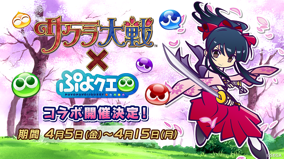 ぷよぷよ クエスト と サクラ大戦 のコラボレーション決定 コラボキャラクターが当たるrtキャンペーンも開催中 株式会社セガのプレスリリース