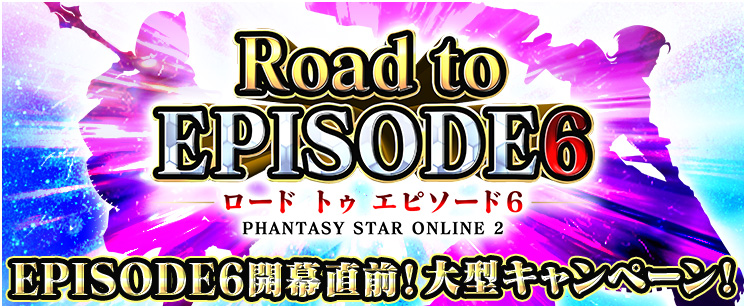 Episode6開幕に備えるなら今しかない ファンタシースターオンライン2 4月3日 水 より大型キャンペーン Road To Episode6 後半開始 株式会社セガのプレスリリース