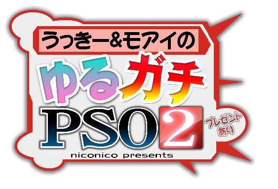 6 10 月 時 ニコニコ生放送にて ゲーム実況番組 うっきー モアイのゆるガチ Pso2 放送決定 株式会社セガのプレスリリース