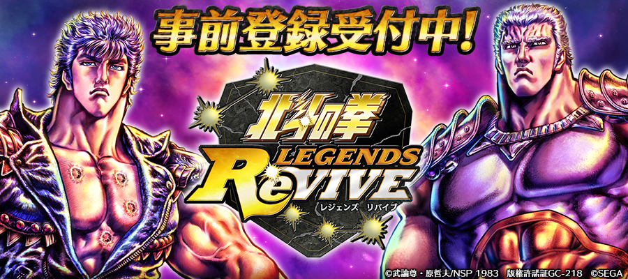 北斗の拳 最新スマートフォン向けゲームアプリ 北斗の拳 Legends Revive 事前登録開始 事前登録数5万件突破で 南斗水鳥拳 伝承者 レイ をプレゼント 株式会社セガのプレスリリース