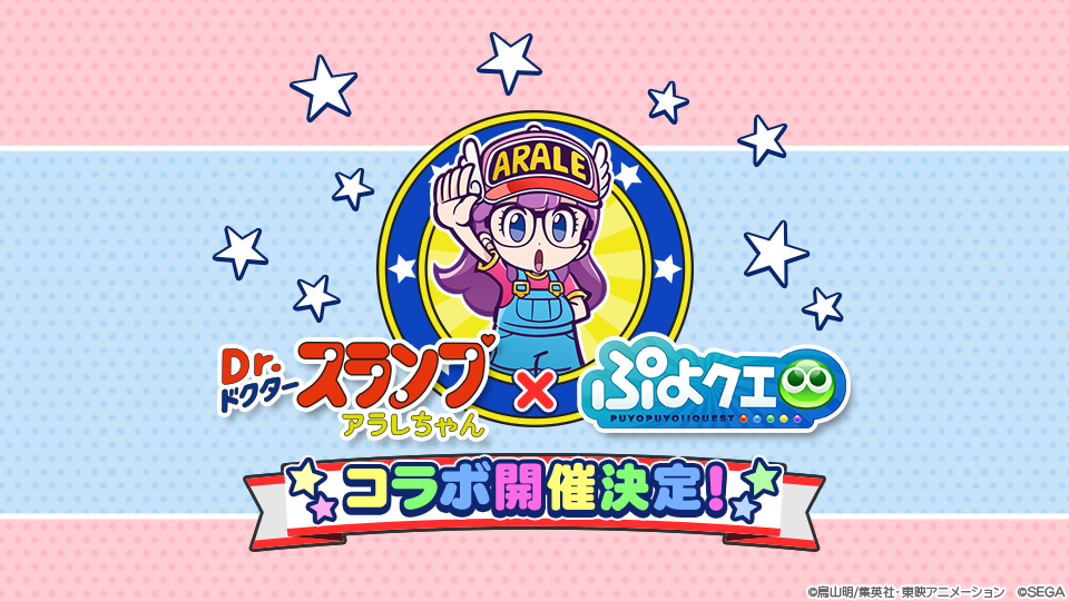 ぷよぷよ クエスト Dr スランプ アラレちゃん コラボ開催決定 株式会社セガのプレスリリース