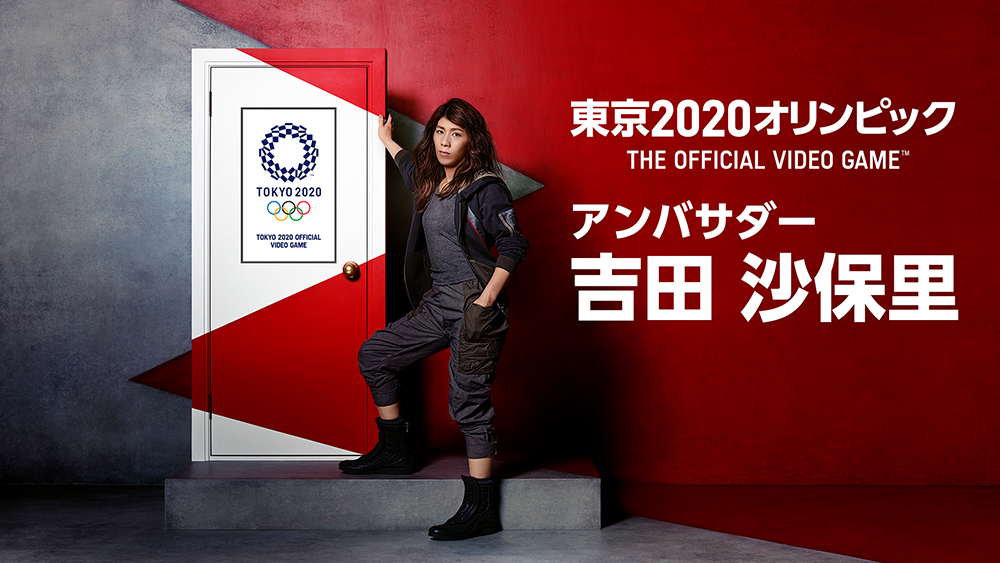 東京2020オリンピック公式ゲームタイトル『東京2020オリンピック The Official Video Game(TM)』吉田沙保里さんがアンバサダーに就任！