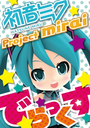 ↑初音ミク Project mirai でらっくす DXポストカード