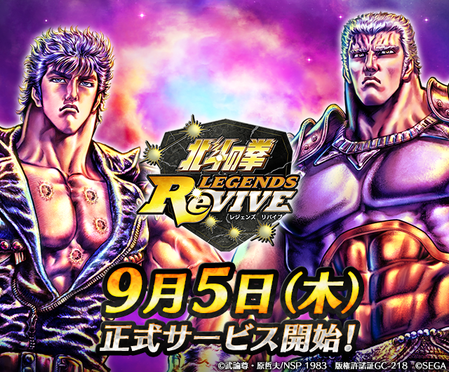 北斗の拳 最新スマートフォン向けゲームアプリ 北斗の拳 Legends Revive 9月5日 木 配信決定 伝説の幕開けがすぐそこに 株式会社セガのプレスリリース