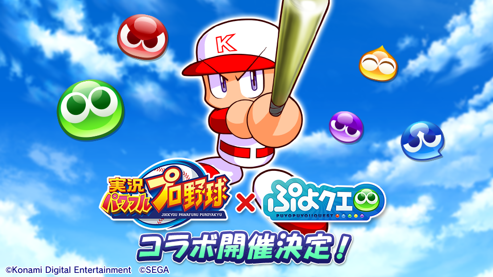 セガとkonami がスペシャルタッグを組んだ ぷよぷよ クエスト 実況パワフルプロ野球 コラボ開催決定 コラボを記念した ぷよクエ公式生放送 を9月2日に配信 株式会社セガのプレスリリース