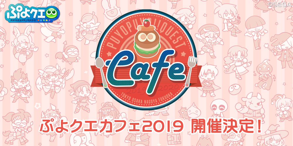 全国4都市で ぷよクエカフェ19 開催決定 みなさんのアイデアをメニュー化 ぷよクエカフェ新メニューアイデア大募集 株式会社セガのプレスリリース