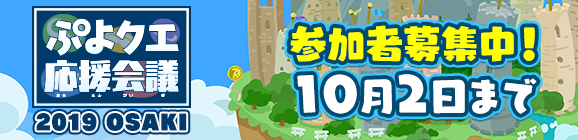 ぷよクエ応援会議19 Osaki 開催決定 抽選で100名様をご招待 応援会議に参加して一緒にぷよ クエの7周年を考えよう 株式会社セガのプレスリリース