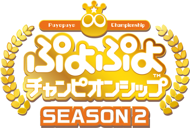 セガゲームス公式プロ大会ぷよぷよチャンピオンシップ Season2