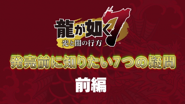 Ps4 龍が如く７ 光と闇の行方 中谷 一博さん 中村 悠一さん 鎌滝 えりさん 柳 いろはさんがユーザーの疑問に迫るプレイ解説動画 龍が如く７ 発売前に知りたい7つの疑問 後編 を公開 株式会社セガのプレスリリース
