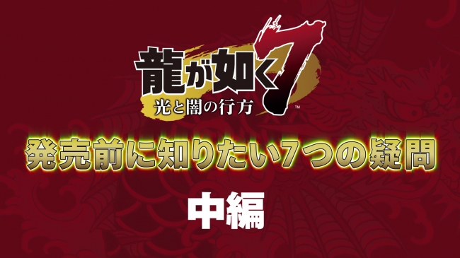 Ps4 龍が如く７ 光と闇の行方 中谷 一博さん 中村 悠一さん 鎌滝 えりさん 柳 いろはさんがユーザーの疑問に迫るプレイ解説動画 龍が如く７ 発売前に知りたい7つの疑問 後編 を公開 株式会社セガのプレスリリース