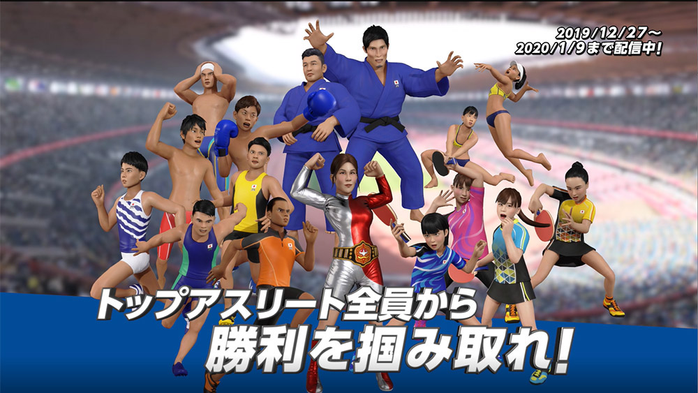 東京2020オリンピック公式ビデオゲーム『東京2020オリンピック The Official Video Game(TM)』「トップアスリートに挑戦！」第8弾開始！
