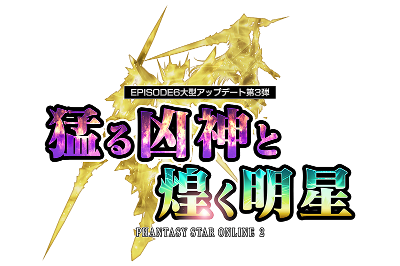 ファンタシースターオンライン2 Episode3で登場した超巨大エネミー マガツ が 新たな力を得て再降臨 宇宙凶神 マガツ レタルガ 出現 株式会社セガのプレスリリース