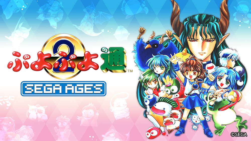思い出の名作ゲームが、当時のまま＋新たな感動を加えて甦る「SEGA AGES」シリーズ配信タイトル第15作『SEGA AGES ぷよぷよ通』2020年1月16日（木）配信決定！
