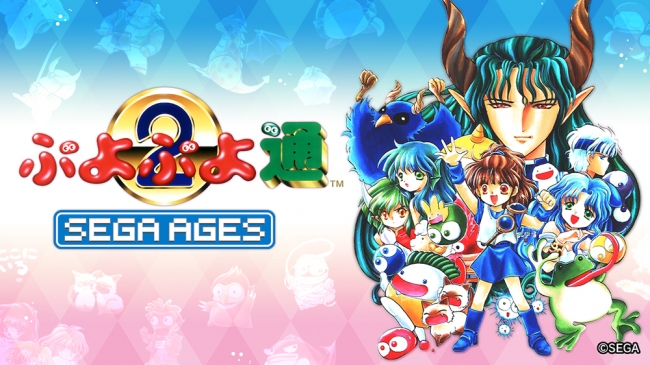 思い出の名作ゲームが 当時のまま 新たな感動を加えて甦る Sega Ages シリーズ配信タイトル第15作 Sega Ages ぷよぷよ通 年1月16日 木 配信決定 株式会社セガのプレスリリース