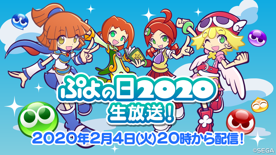 2月4日はぷよの日！「ぷよの日2020生放送」放送決定！