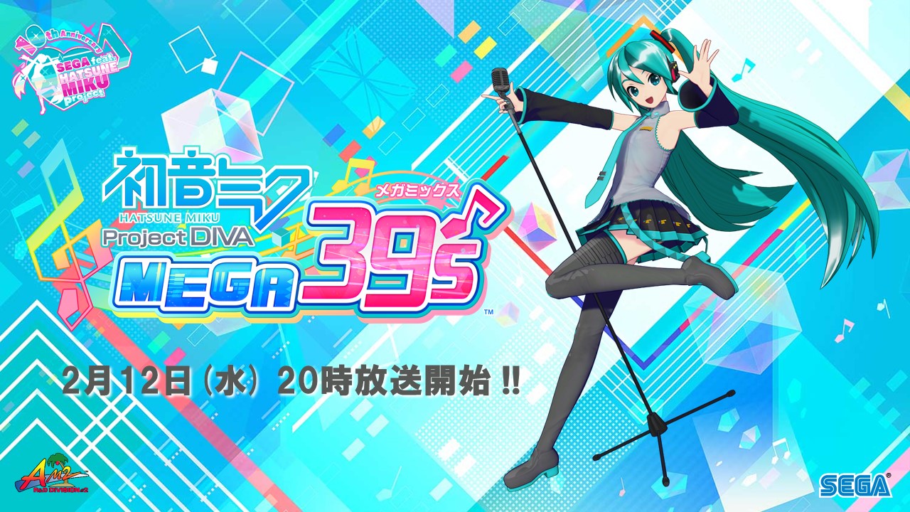 初音ミク Project Diva Mega39 S プロジェクト ディーヴァ メガミックス 発売直前生放送 2月12日 水 放送決定 株式会社セガのプレスリリース