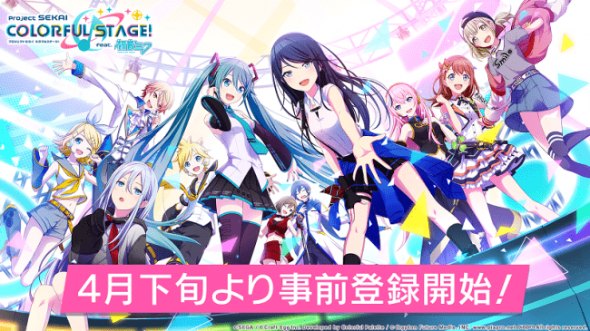 スマートフォン用アプリ『プロジェクトセカイカラフルステージ！feat. 初音ミク』新たな3DMVなど最新情報を多数公開！4月下旬より事前登録開始 |  株式会社セガのプレスリリース