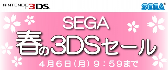 ニンテンドー3ds用ダウンロードタイトルが最大61 オフ ニンテンドーeショップにて Sega 春の3dsセール 開催 株式会社セガのプレスリリース