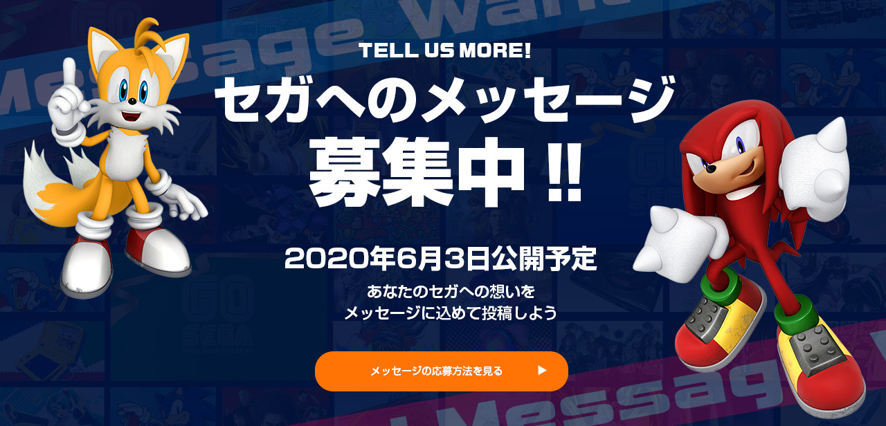 セガ設立60周年特設サイト セガへのメッセージ募集 本日スタート 抽選で限定メモリアルチョークバックをプレゼント 株式会社セガのプレスリリース