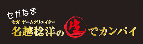 龍が如く０ 誓いの場所 チェインクロニクルv の最新情報をお届け セガなま 1月26日 月 21時よりニコニコ生放送で配信 株式会社セガのプレスリリース