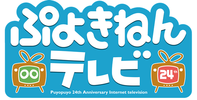 2月7日 土 ぷよぷよ24周年記念番組 ぷよきねんテレビ 生放送 番組内容と物販の詳細情報を公開 株式会社セガのプレスリリース