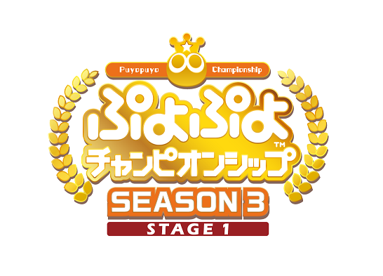 9月5日 土 開催 ぷよぷよ セガ公式eスポーツプロ大会 ぷよぷよチャンピオンシップseason3 Stage1 出場プロ選手が決定 株式会社セガのプレスリリース