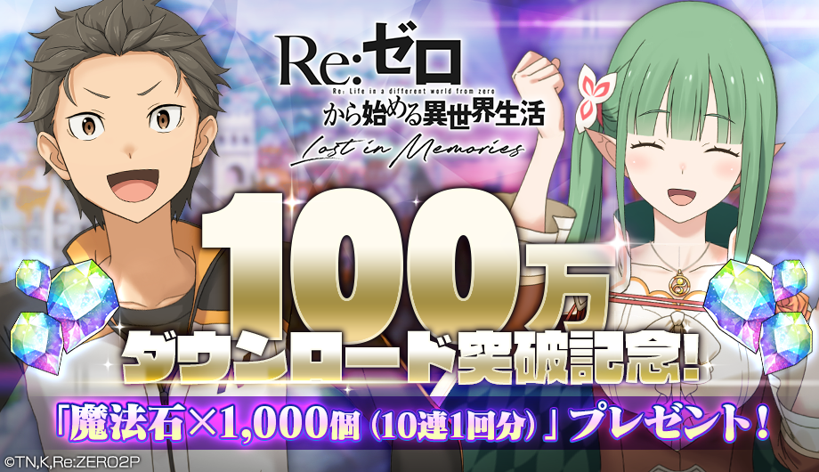 リゼロ 公式スマホゲーム Re ゼロから始める異世界生活 Lost In Memories 100万ダウンロード突破 リゼロスガチャ10連分の 魔法石 1 000個 をプレゼント 株式会社セガのプレスリリース