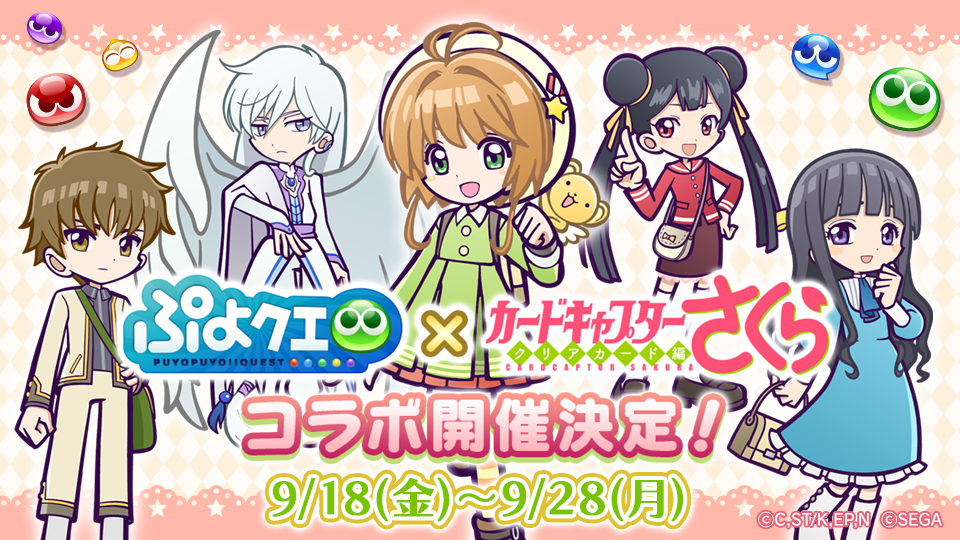 ぷよぷよ クエスト カードキャプターさくら クリアカード編 9月18日 金 よりコラボ開催 さくら たちとぷよクエキャラたちがぷよっと大冒険 株式会社セガのプレスリリース