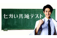 大学入学共通テスト後に、“セガっぽい”共通テストを実施!「セガい共通テスト」 実施決定のお知らせ