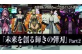 『ファンタシースターオンライン2』お月見イベント開催!新緊急クエスト「ビバ・ラスベガス!」配信開始!『PSO2es』のウェポノイドたちがロビーに登場!