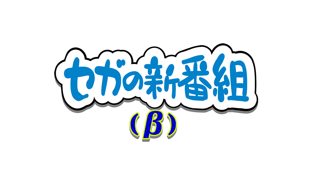 BitStarが制作協力する、セガ公式YouTubeチャンネル内の公式番組「セガの新番組(β)」がスタート！