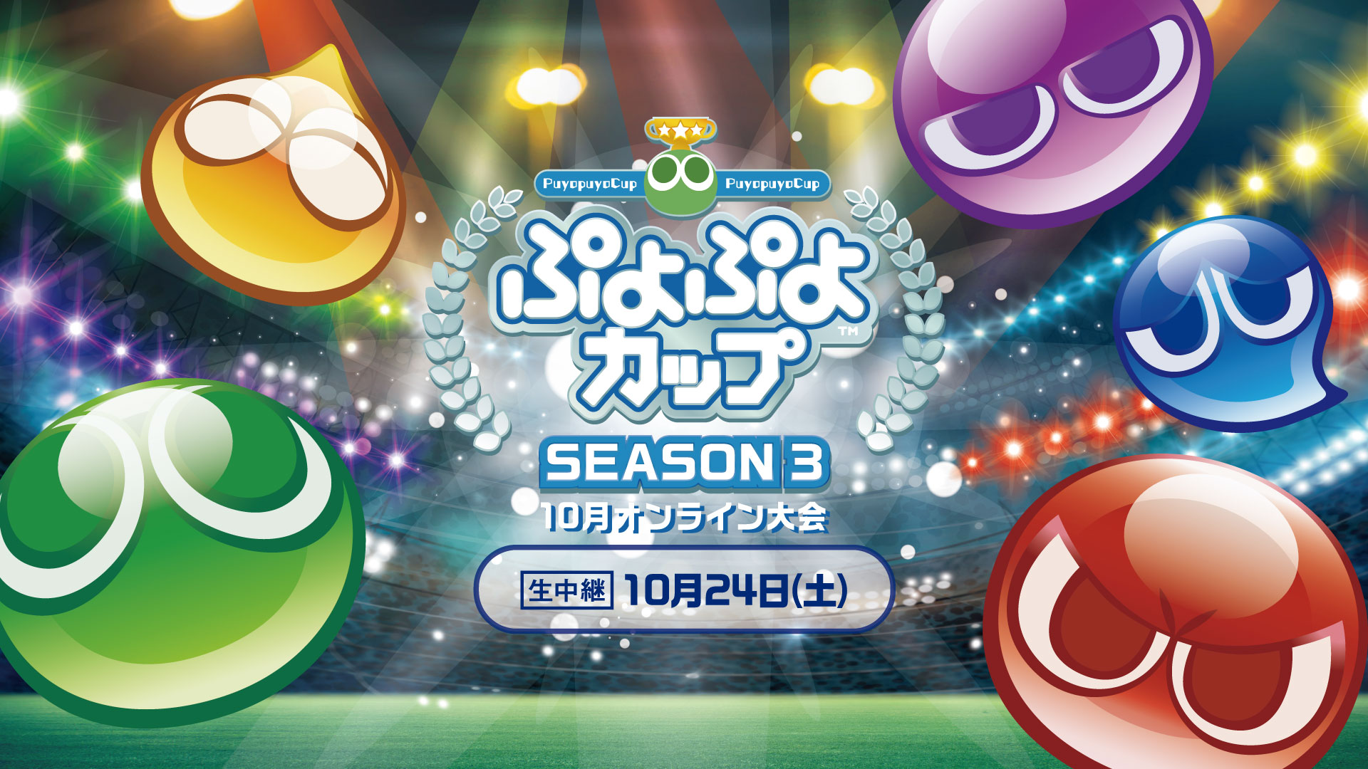 10月24日 土 ぷよぷよカップ Season3 10月 オンライン大会 開催 決勝トーナメントを生中継 株式会社セガのプレスリリース