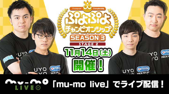 ぷよぷよ セガ公式eスポーツプロ大会 ぷよぷよチャンピオンシップ Season3 Stage2 11月14日 土 開催 Mu Mo Live ライブ配信視聴チケット本日より発売開始 株式会社セガのプレスリリース
