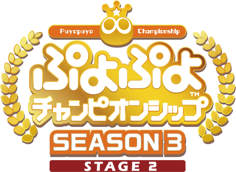 11月14日 土 開催 ぷよぷよ セガ公式eスポーツプロ大会 ぷよぷよチャンピオンシップ Season3 Stage2 開幕直前番組生配信決定 Mcや解説など出演者情報も公開 株式会社セガのプレスリリース