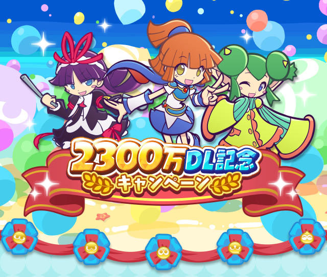 ぷよぷよ クエスト 2300万ダウンロード達成 11月24日 火 より 2300万dl記念キャンペーン 開催 株式会社セガのプレスリリース