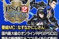 『PSO2 STATION!+ (‘20/11/24)』11月24日(火)20時30分より放送!