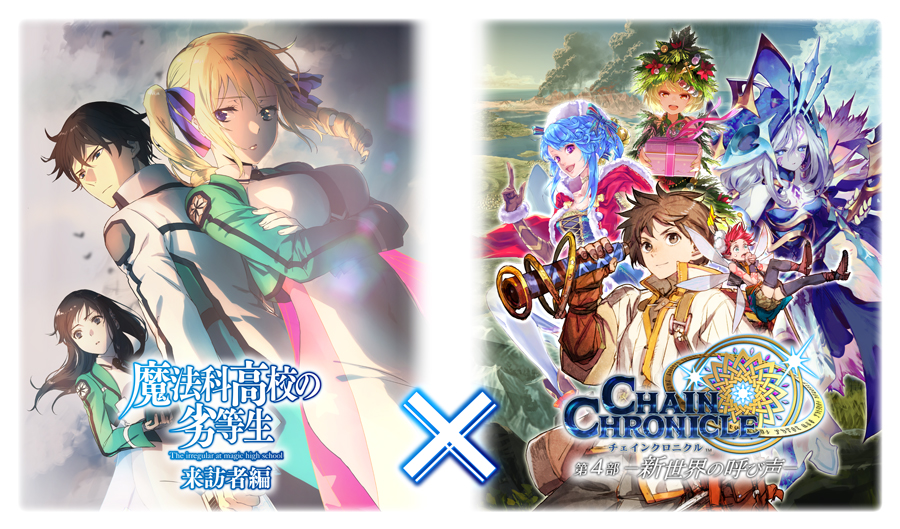魔法科高校の劣等生 来訪者編 チェインクロニクル 第４部 新世界の呼び声 コラボイベントが本日よりスタート 株式会社セガのプレスリリース