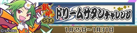 ぷよぷよ クエスト 銀魂 コラボ本日より 協力ボスチャレンジイベント 銀魂コラボ ドリームサタンチャレンジ 開催 株式会社セガのプレスリリース