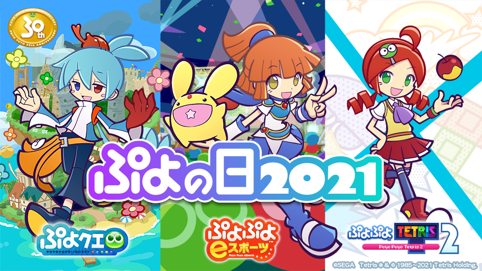 本日2月4日はぷよの日 ぷよの日 を記念した豪華キャンペーン開催 ぷよの日21生放送 では ぷよぷよ シリーズの最新情報多数発表 本日2月4日はぷよの日 ぷよの日 を記念した豪華キャンペーン開催 ぷよの日21生放送 では ぷよぷよ シリーズの最新情報多数発表