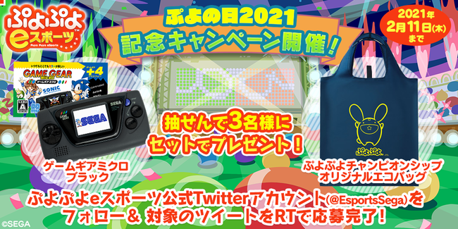 本日2月4日はぷよの日 ぷよの日 を記念した豪華キャンペーン開催 ぷよの日21生放送 では ぷよぷよ シリーズの最新情報多数発表 株式会社セガのプレスリリース