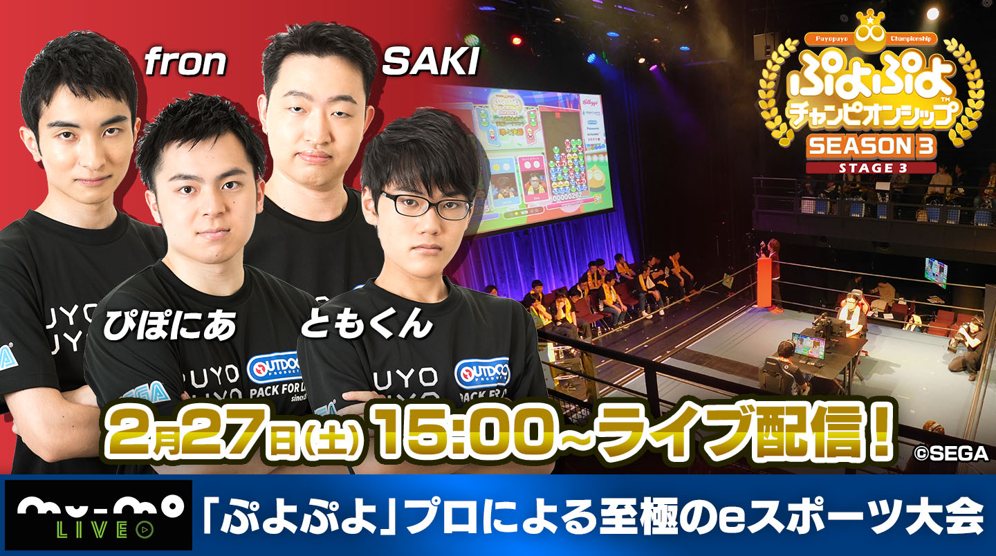 2月27日 土 ぷよぷよチャンピオンシップ Season3 Stage3 出場選手や大会mc ゲスト解説者が決定 株式会社セガのプレスリリース
